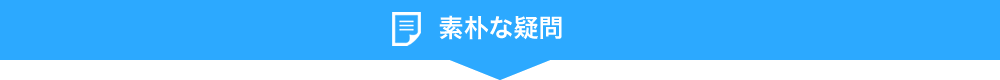 素朴な疑問